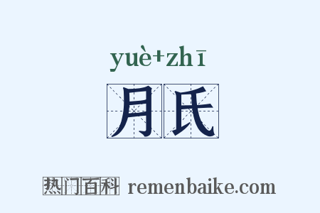 月氏是什么意思的图片